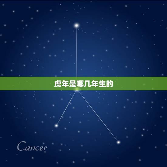 虎年是哪几年生的，虎那一年出生