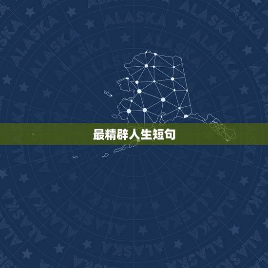 最精辟人生短句，经典人生短句