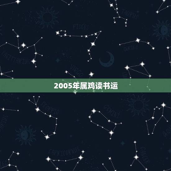 2005年属鸡读书运，2005年属鸡什么时辰好