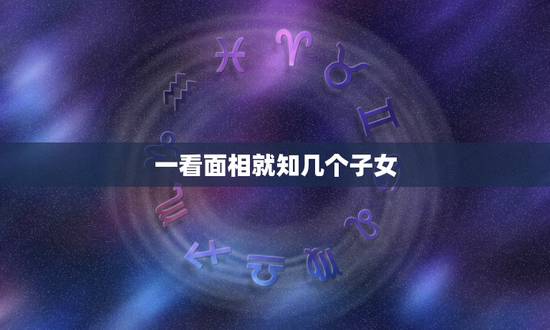 一看面相就知几个子女，从面相上看有几个儿子