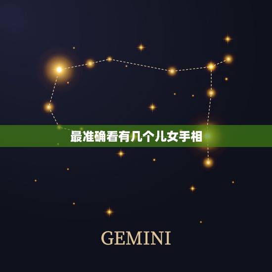 最准确看有几个儿女手相，可以从手相看出女人一辈子有几个孩子吗