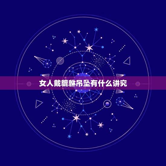 女人戴貔貅吊坠有什么讲究,女人戴貔貅有什么讲究 女人戴貔貅吊坠有什么讲究,女人戴貔貅有什么讲究