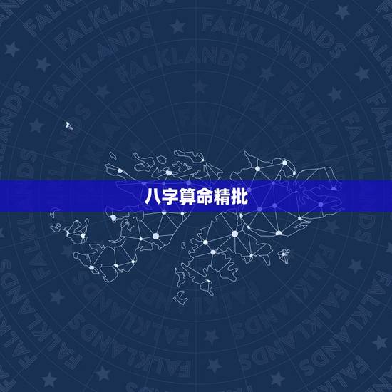 八字算命精批，八字命理精批，找算易算平台，预测怎么样？师傅水平如何？有