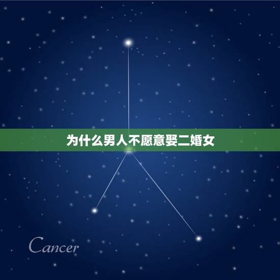 为什么男人不愿意娶二婚女，二婚男人怎么和二婚女人谈恋爱的