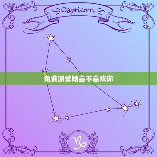 免费测试她喜不喜欢你 免费测试她喜不喜欢你
