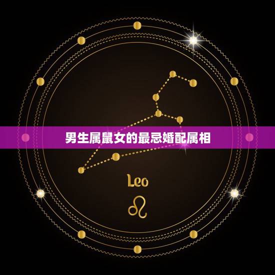男生属鼠女的最忌婚配属相，属鼠的男孩和什么属相的女孩相配