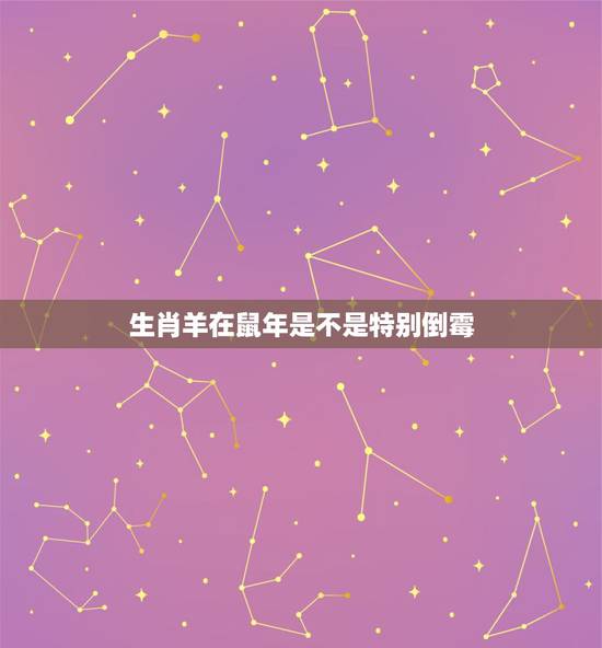 生肖羊在鼠年是不是特别倒霉,12生肖婚姻匹配 生肖羊在鼠年是不是特别倒霉,12生肖婚姻匹配