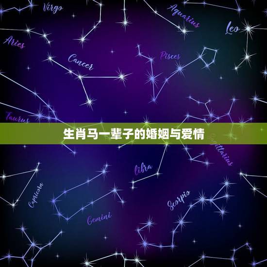 生肖马一辈子的婚姻与爱情,属龙和属马怎么样呢?婚姻会走到什么程度。 生肖马一辈子的婚姻与爱情,属龙和属马怎么样呢?婚姻会走到什么程度。