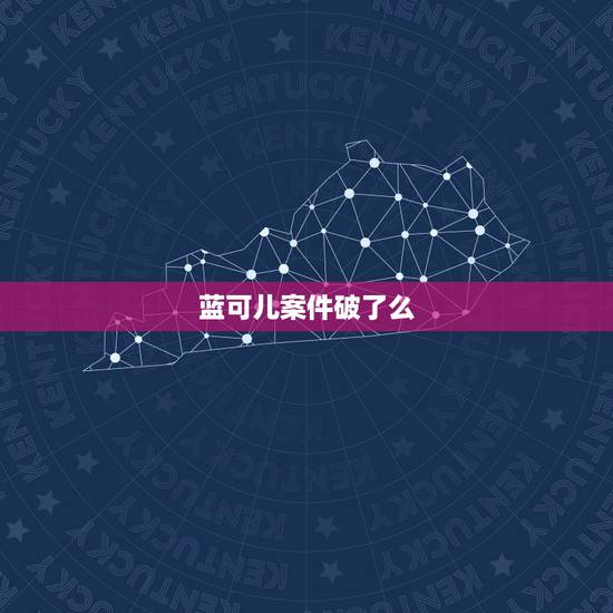 蓝可儿案件破了么,蓝可儿的案子快破了吗 蓝可儿案件破了么,蓝可儿的案子快破了吗