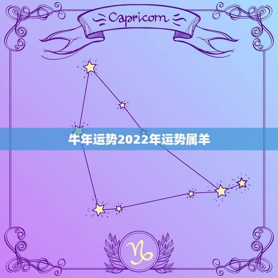牛年运势2022年运势属羊,79年属羊42岁有桃花运 牛年运势2022年运势属羊,79年属羊42岁有桃花运