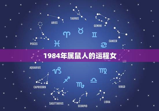 1984年属鼠人的运程女，属鼠人今年运程，1984年鼠运程