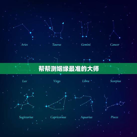 帮帮测姻缘最准的大师，求推荐帮帮测的大师，算姻缘最准的那种！