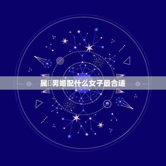 属兎男婚配什么女子最合适,属兔的女人和什么属相男人最相配? 属兎男婚配什么女子最合适,属兔的女人和什么属相男人最相配?