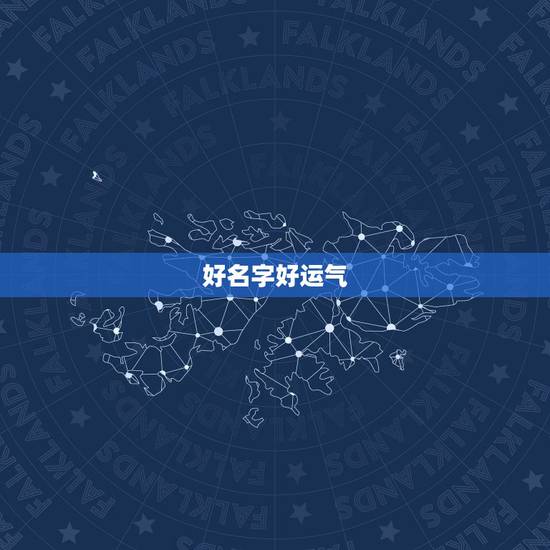 好名字好运气,免费测名字的运势? 好名字好运气,免费测名字的运势?