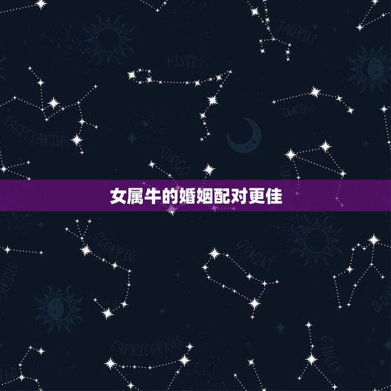 女属牛的婚姻配对更佳，97年属牛女更佳婚配年龄