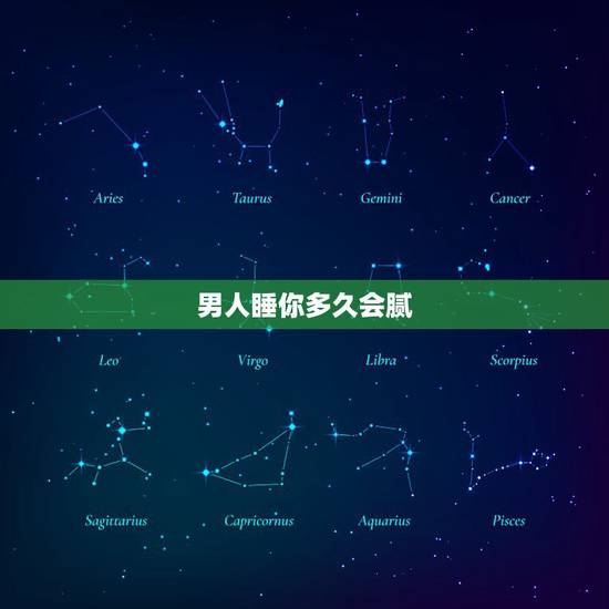 男人睡你多久会腻,男人对女人睡多久会腻 男人睡你多久会腻,男人对女人睡多久会腻