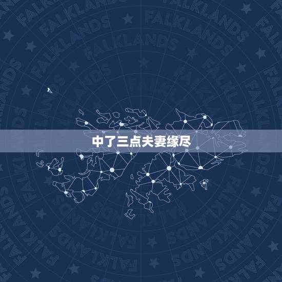 中了三点夫妻缘尽,满足三条必离婚 中了三点夫妻缘尽,满足三条必离婚