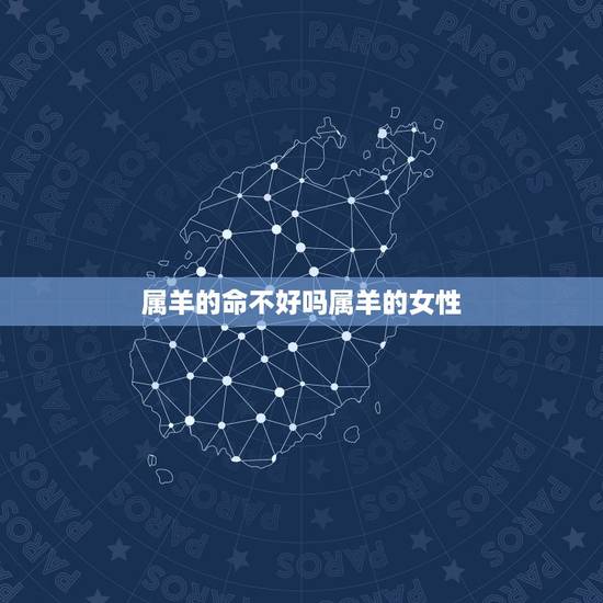 属羊的命不好吗属羊的女性 91年属羊女30岁必定离婚