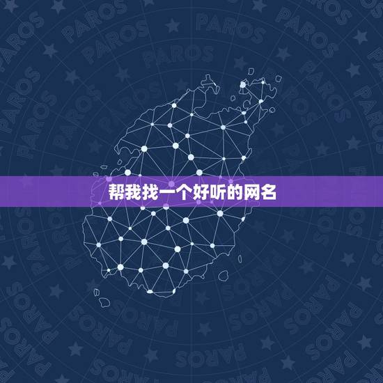 帮我找一个好听的网名,帮我找一个好听的网名带花字的 帮我找一个好听的网名,帮我找一个好听的网名带花字的