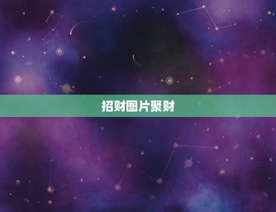 招财图片聚财，看完貔貅招财阵图片，你就知道富豪为什么只爱它了