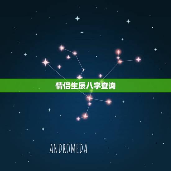 情侣生辰八字查询，请教情侣的生辰八字配对
