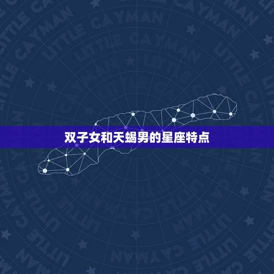 双子女和天蝎男的星座特点