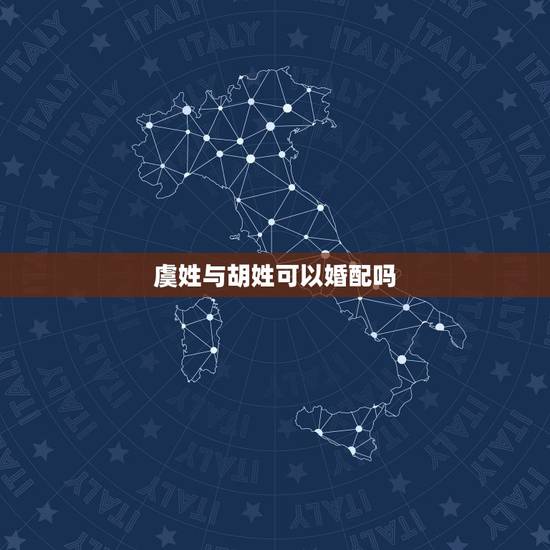 虞姓与胡姓可以婚配吗，虞下面为什么有吴字？是不是姓虞的和姓吴的有什么渊