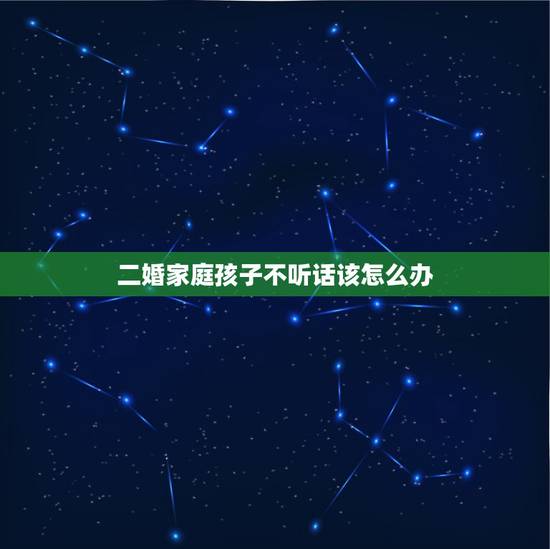 二婚家庭孩子不听话该怎么办,二婚老公儿子不听话,都到了反感的地步了,我 二婚家庭孩子不听话该怎么办,二婚老公儿子不听话,都到了反感的地步了,我