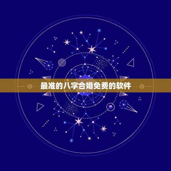 最准的八字合婚免费的软件，急急急急急！八字合婚，通过软件网上测算者免