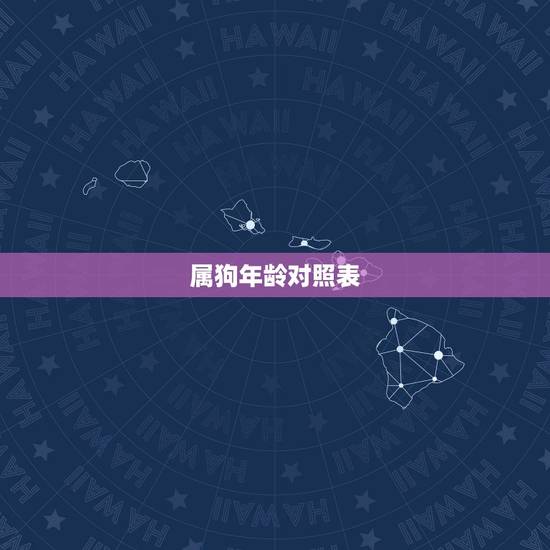 属狗年龄对照表，属狗的今年几岁对照表