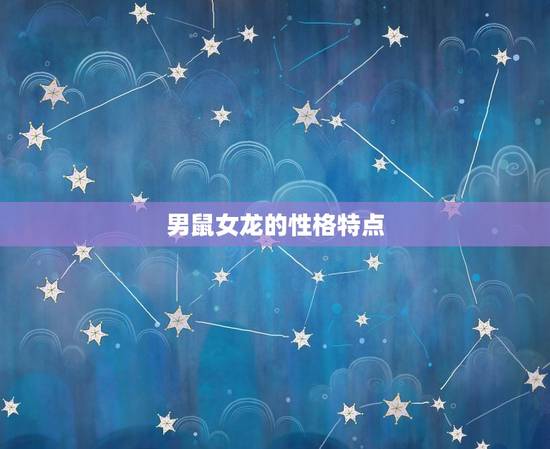 男鼠女龙的性格特点 男鼠女龙的性格特点
