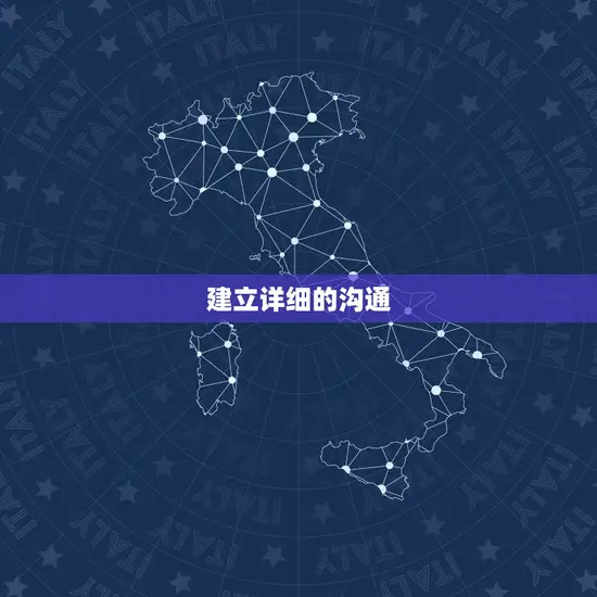 建立详细的沟通 建立详细的沟通