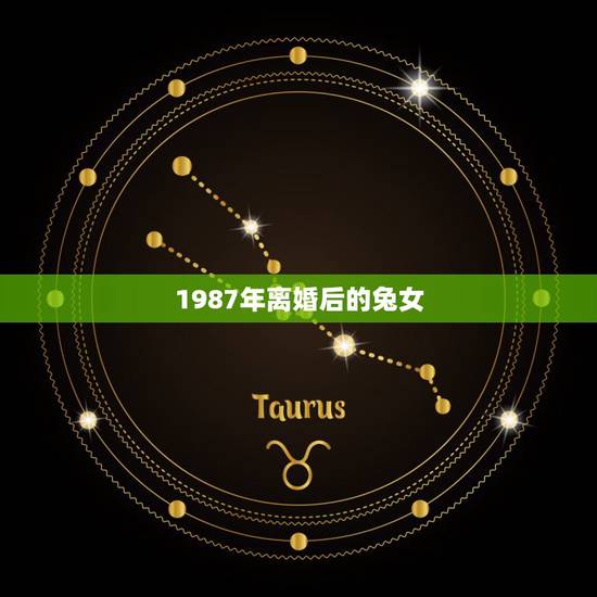 1987年离婚后的兔女，女1987年属兔的离异，想问一下今年2019年