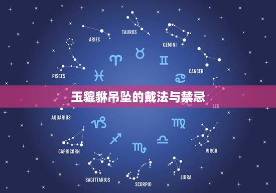 玉貔貅吊坠的戴法与禁忌,玉貔貅可以用黑色绳子戴在脖子上吗 玉貔貅吊坠的戴法与禁忌,玉貔貅可以用黑色绳子戴在脖子上吗