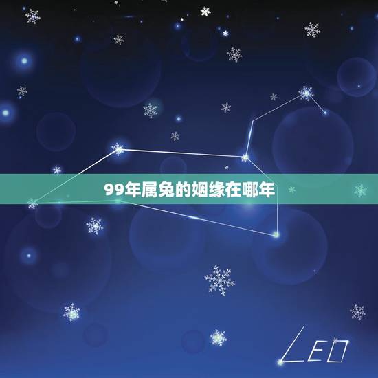 99年属兔的姻缘在哪年，99年属兔更佳婚配属相