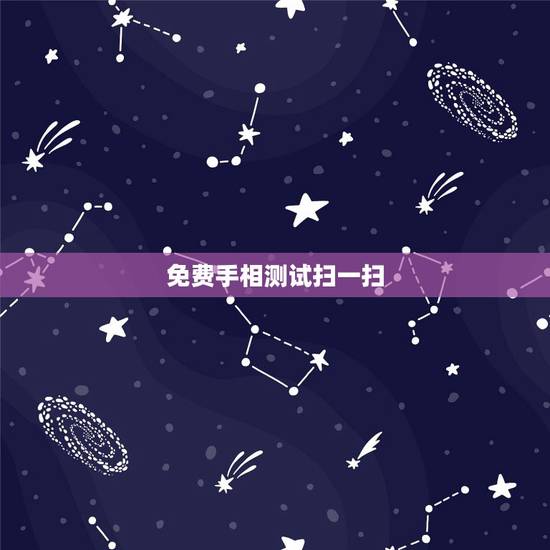 免费手相测试扫一扫,手相分析免费 免费手相测试扫一扫,手相分析免费
