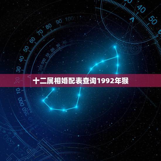 十二属相婚配表查询1992年猴,女孩子1992年属猴,与什么生肖婚配最 十二属相婚配表查询1992年猴,女孩子1992年属猴,与什么生肖婚配最