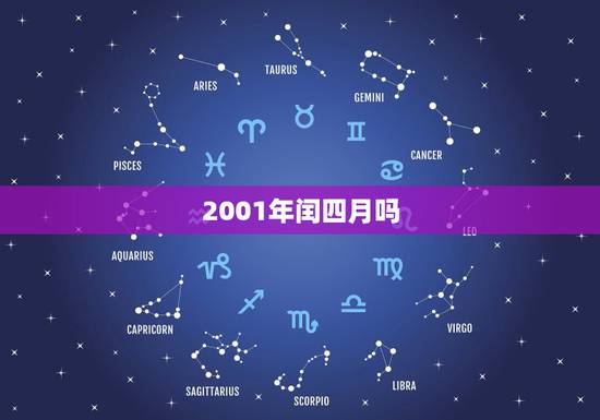 2001年闰四月吗,2001属蛇闰四月生运 2001年闰四月吗,2001属蛇闰四月生运