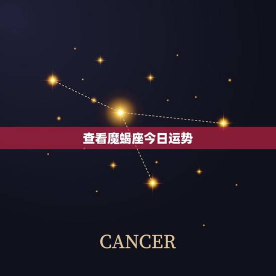 查看魔蝎座今日运势，魔蝎座今日麻将运势？