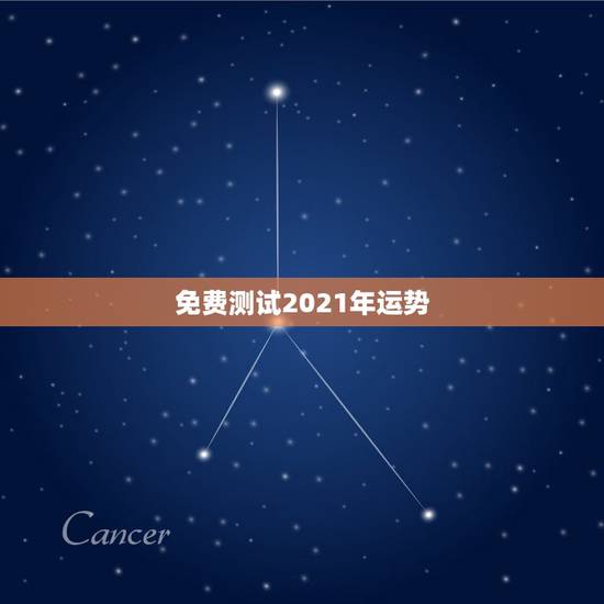 免费测试2021年运势，运势测算2021年免费查询冯世荣202Ⅰ年财运