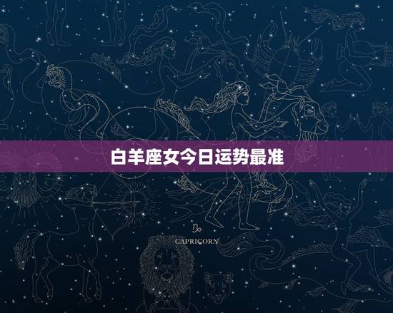 白羊座女今日运势最准，白羊座的女人今天运势如何