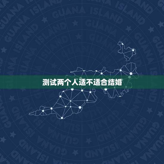 测试两个人适不适合结婚,怎样判断两个人合适不合适? 已经结婚的朋友说说 测试两个人适不适合结婚,怎样判断两个人合适不合适? 已经结婚的朋友说说