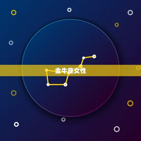 金牛座女性 金牛座女性