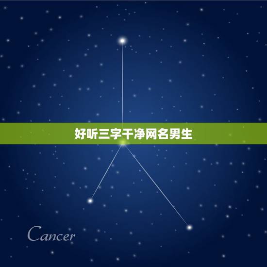好听三字干净网名男生，男生干净简约网名三个字