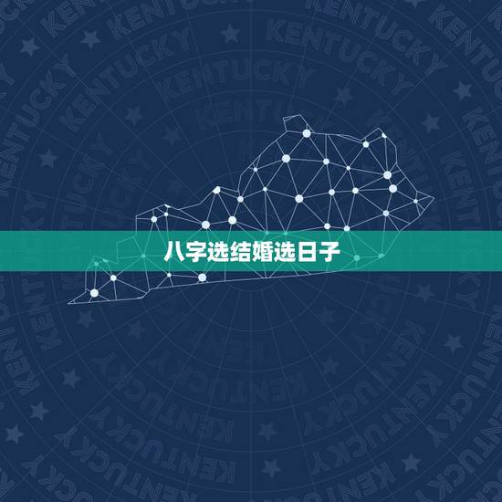 八字选结婚选日子,八字结婚选日子 八字选结婚选日子,八字结婚选日子