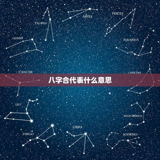 八字合代表什么意思,八字相合是什么意思? 八字合代表什么意思,八字相合是什么意思?