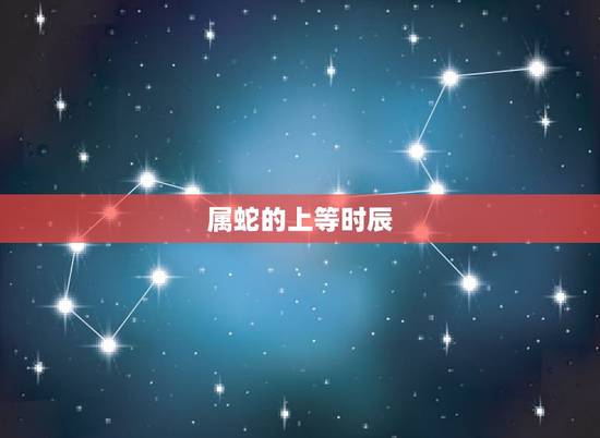 属蛇的上等时辰，属羊人出生时辰命运