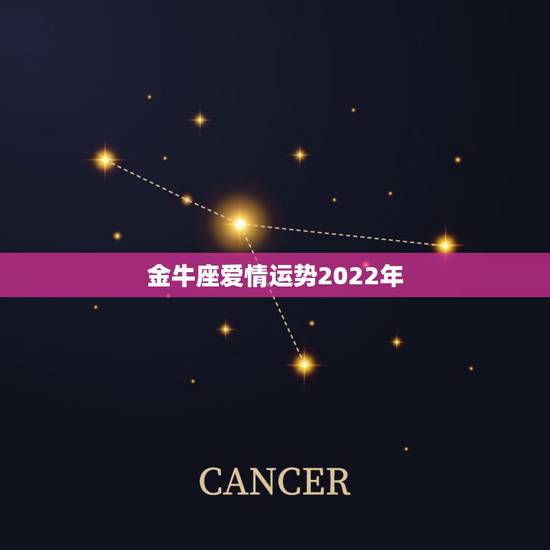 金牛座爱情运势2022年,2021年金牛座和金牛座的爱情运势怎么样 金牛座爱情运势2022年,2021年金牛座和金牛座的爱情运势怎么样