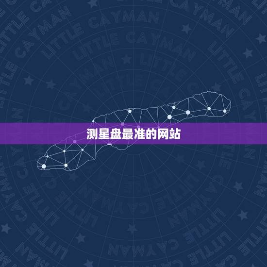 测星盘最准的网站,什么网站算星盘比较好 测星盘最准的网站,什么网站算星盘比较好