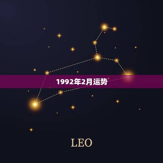 1992年2月运势，阳历1992年2月13号运势如何